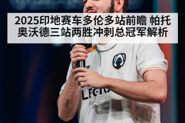 2025印地赛车多伦多站前瞻 帕托奥沃德三站两胜冲刺总冠军解析（FIFA2026）