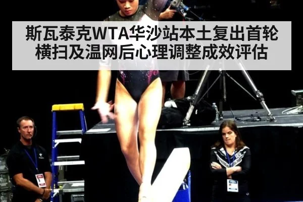 斯瓦泰克WTA华沙站本土复出首轮横扫及温网后心理调整成效评估 | FIFA2026