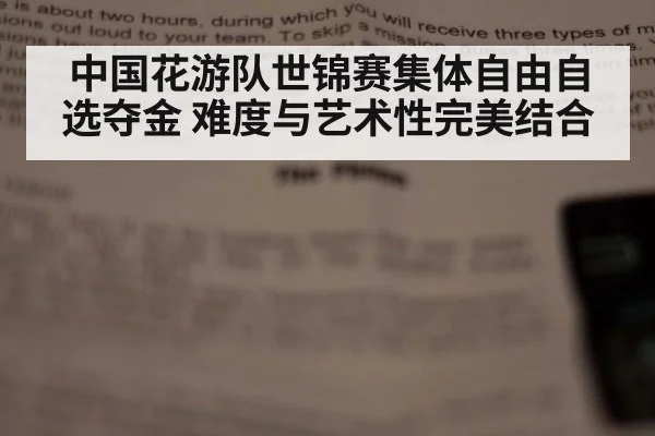 中国花游队世锦赛集体自由自选夺金 难度与艺术性完美结合