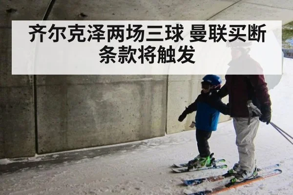 齐尔克泽两场三球 曼联买断条款将触发（FIFA2026）