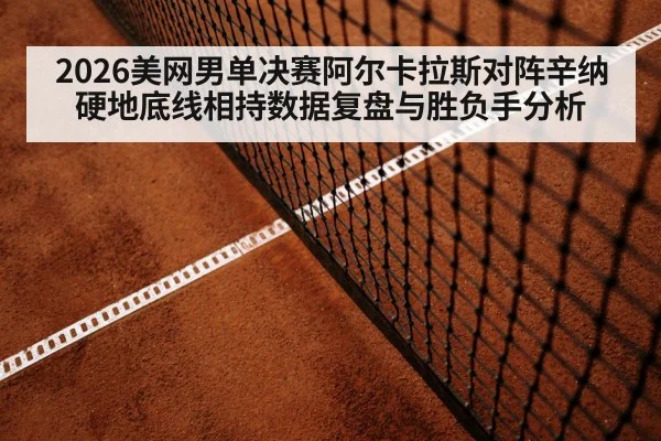 tennis hard court baseline rally（FIFA2026）